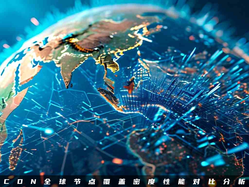 全球节点覆盖地图示意